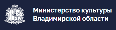 Министерство культуры Владимирской области